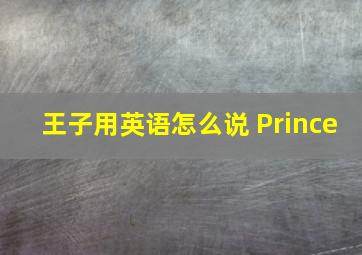 王子用英语怎么说 Prince